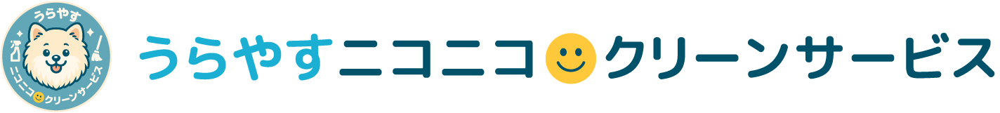 うらやすニコニコクリーンサービス